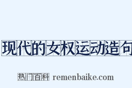 现代的女权运动造句是什么意思的图片